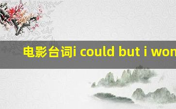 电影台词i could but i wont